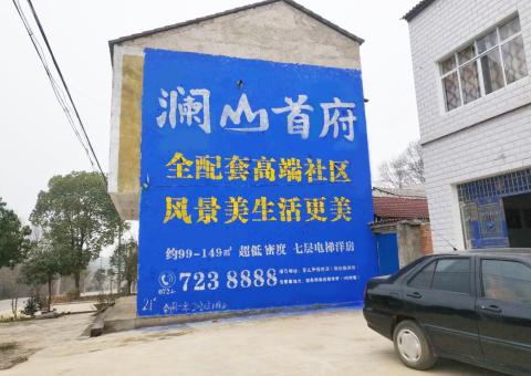 德阳农村墙体广告 最贴近三四级市场消费终端的广告形式