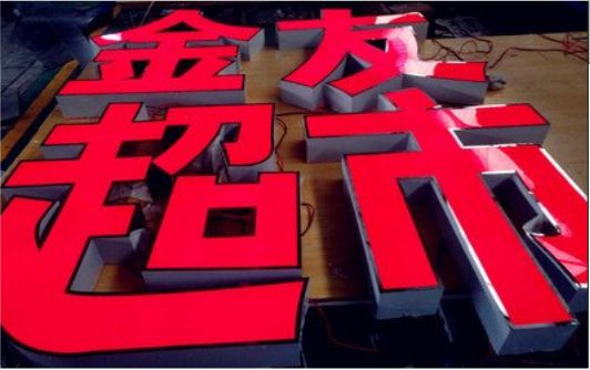 德阳外露发光字的特点