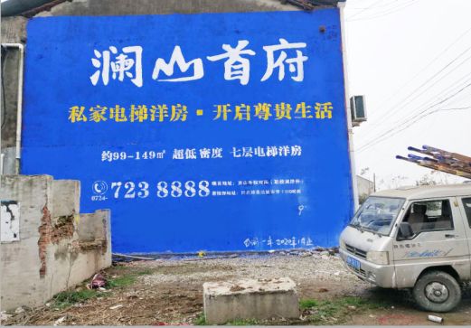 德阳澜山首府墙体广告