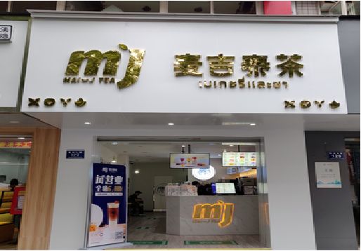 德阳奶茶店招牌怎么做好看？