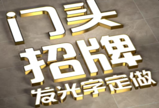 德阳发光字有哪些种类？