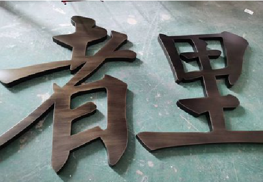 德阳铜字的特点以及制作工艺。