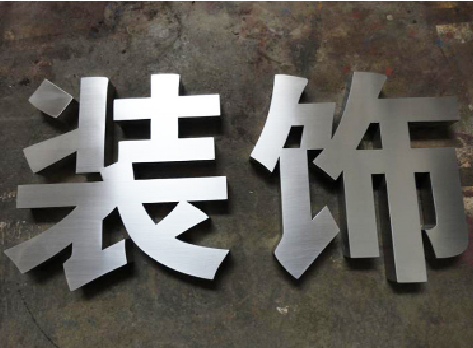 德阳不锈钢字的制作方法介绍