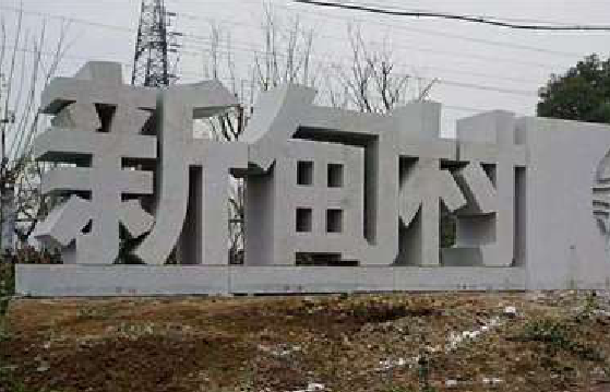 德阳立体字的制作方式有哪些？