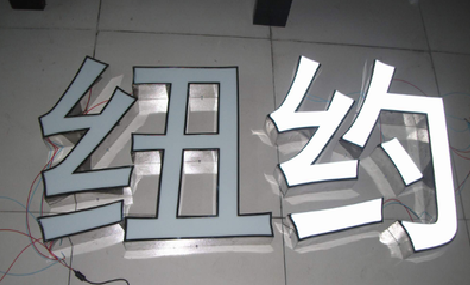 德阳立体发光字的制作流程以及方法。