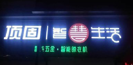 德阳发光字招牌设计制作的重要性。